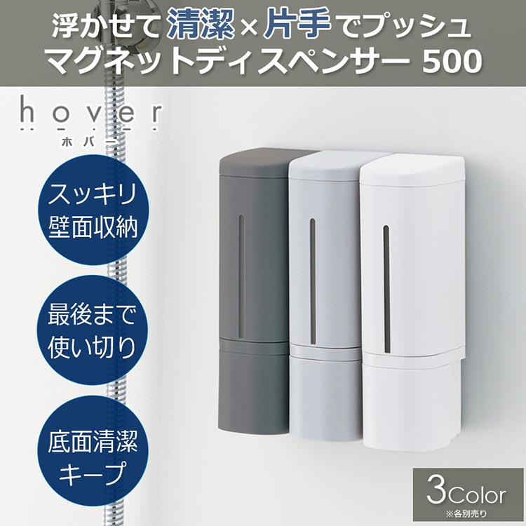 ホバー マグネットディスペンサー 500 液体用 ホワイト 110036 ( 1個