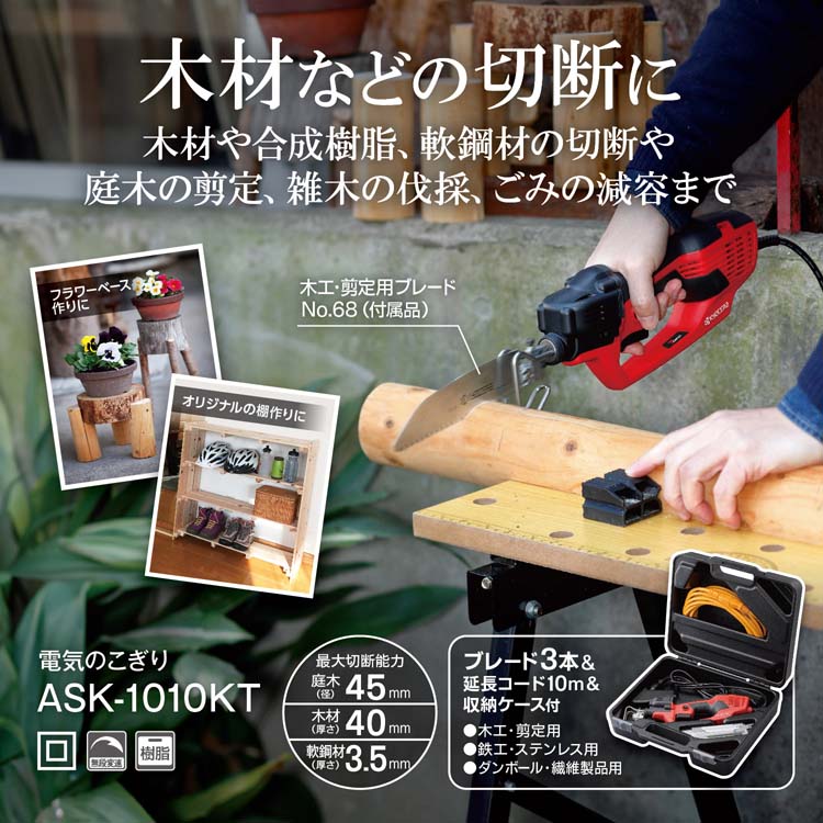 京セラ(リョービ) 電気のこぎりキット(レシプロソー) ASK-1010KT