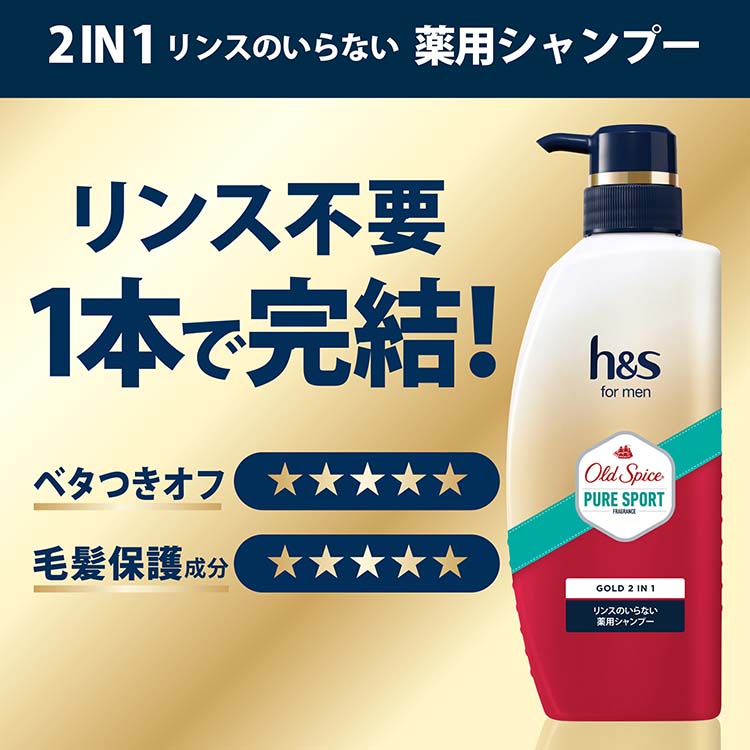 h＆s for menゴールド2in1オールドスパイスピュアスポーツの香りセット