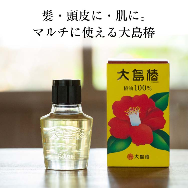 大島椿 ( 60ml )/ 大島椿シリーズ パサツキ 乾燥 保湿 まとまる 広がる