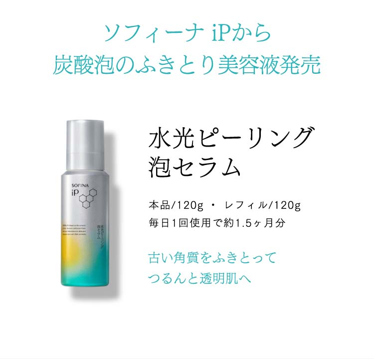 ソフィーナ iP 水光ピーリング泡セラム レフィル ( 120g )/ ソフィーナ