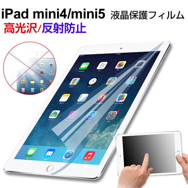 iPad mini4/mini5 液晶保護フィルム 高光沢フィルム 反射防止フィルム