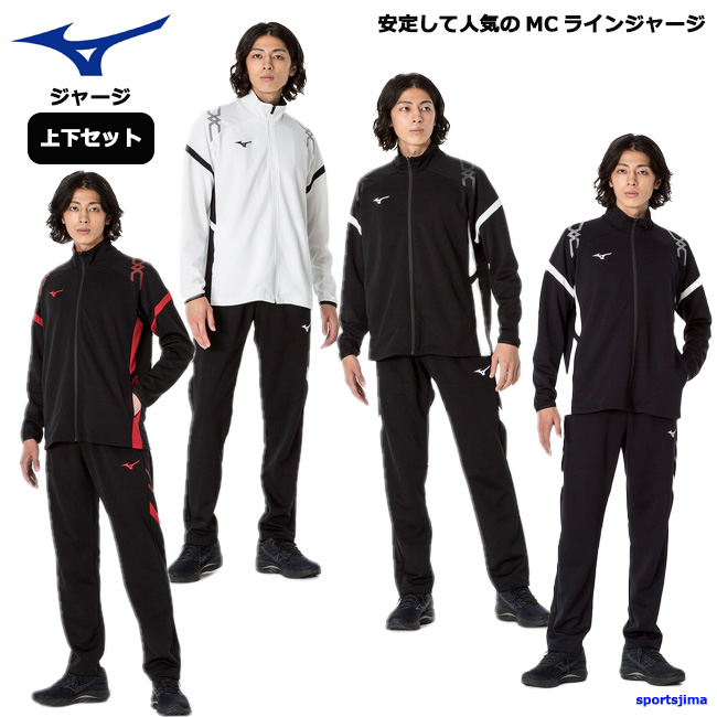 MIZUNO（ミズノ） 営業日即日出荷 ジャージ 上下 メンズ トレーニング