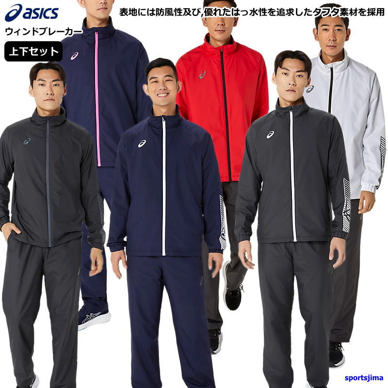 ASICS（アシックス） ウインドブレーカー 上下 メンズ トレーニング