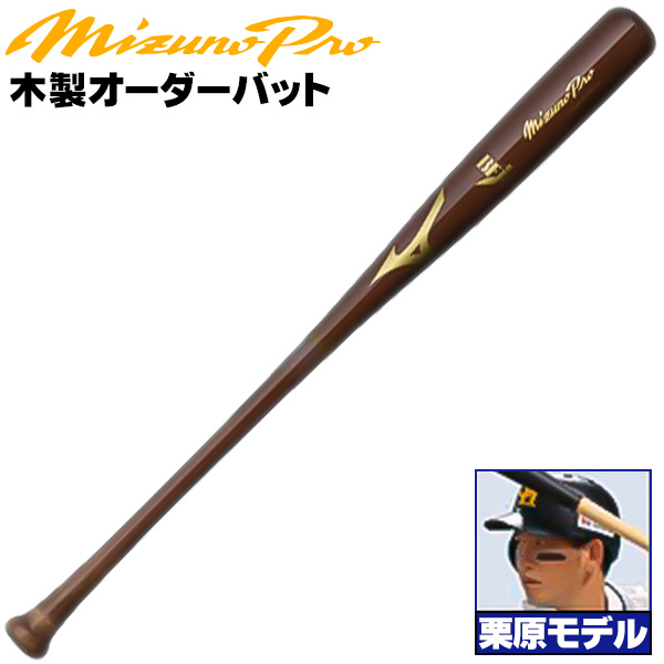 ミズノ/硬式木製バット/ミズノプロ/栗原モデル/背番号 H24/アベレージ