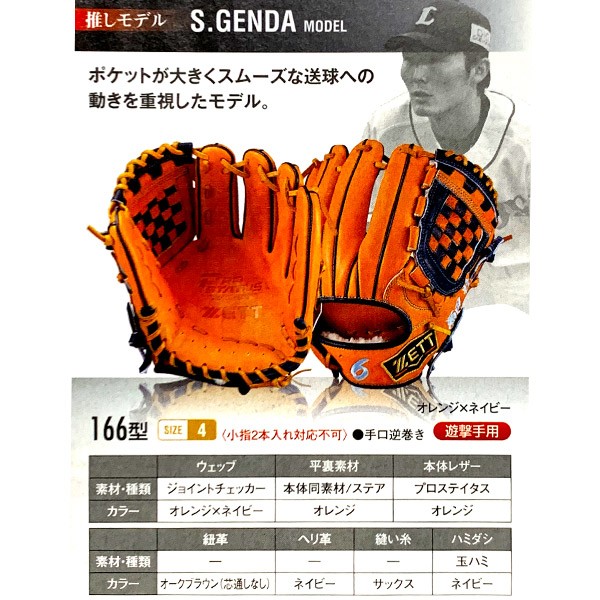 プロステイタス ゼット/オーダーグラブ/源田モデル/166型