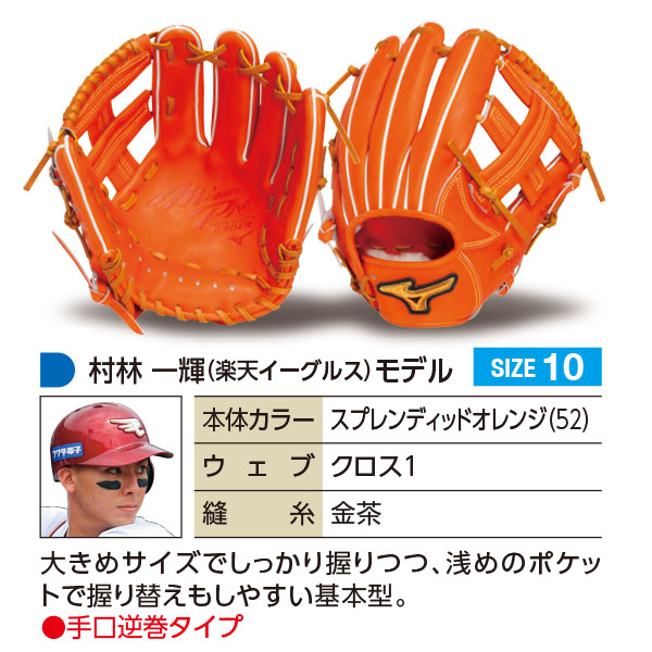 MIZUNO（ミズノ） ミズノプロ/オーダーグラブ/硬式グローブ/村林一輝