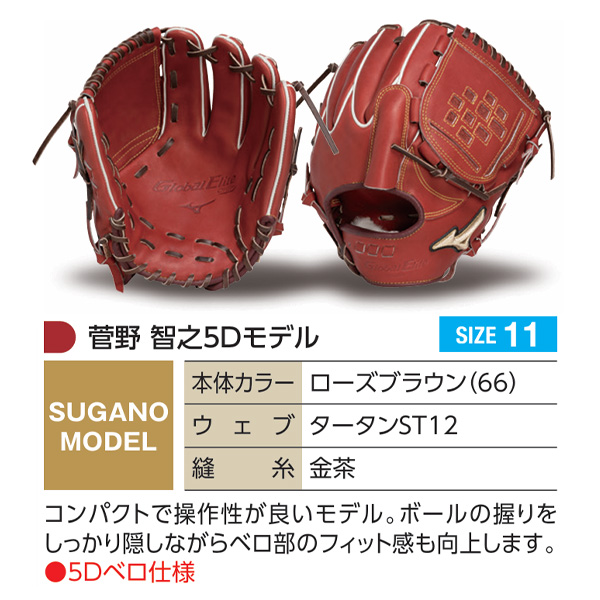 MIZUNO（ミズノ） ミズノプロ/オーダーグラブ/硬式グローブ/菅野智之5D