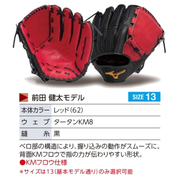 MIZUNO（ミズノ） ミズノプロ/オーダーグラブ/硬式グローブ/前田健太