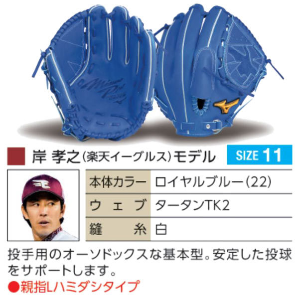 MIZUNO（ミズノ） ミズノプロ/オーダーグラブ/軟式グローブ/岸孝之