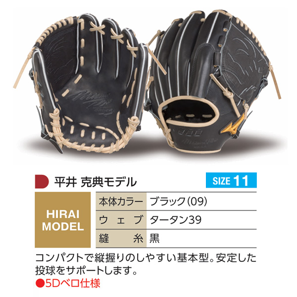 MIZUNO（ミズノ） ミズノプロ/オーダーグラブ/軟式グローブ/平井克典