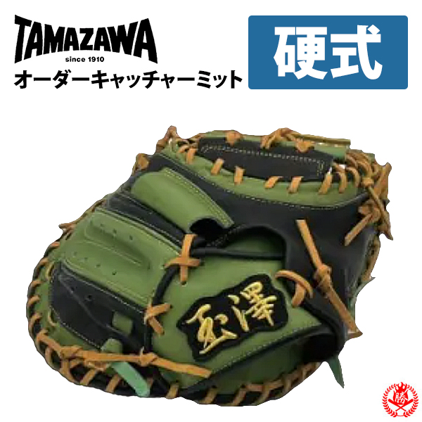 硬式グローブ / 玉澤 オーダーミット 硬式用 MADE IN JAPAN オーダー