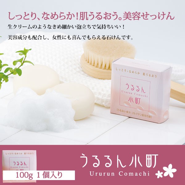 洗顔石鹸 石鹸 うるるん小町 乾燥 肌荒れ 洗顔せっけん 洗顔料 保湿