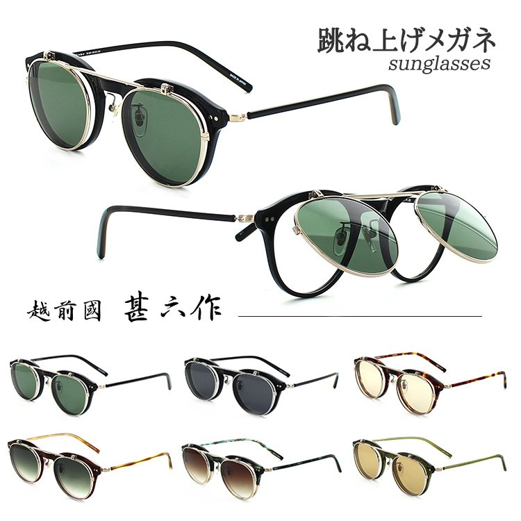 跳ね上げ式メガネ 越前國 甚六作 JN-044 48サイズ サングラス 眼鏡