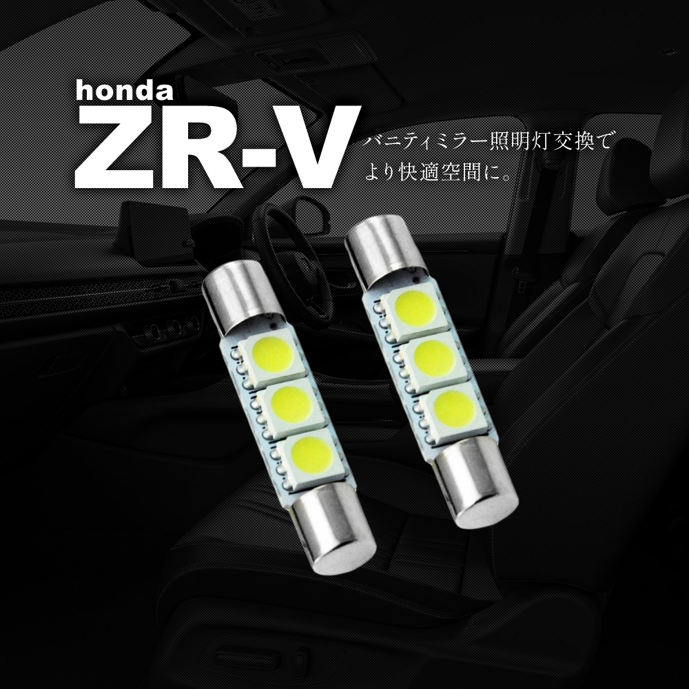 シェアスタイル ZR-V RZ3 RZ4 RZ5 RZ6 バニティランプ2p LED 爆光