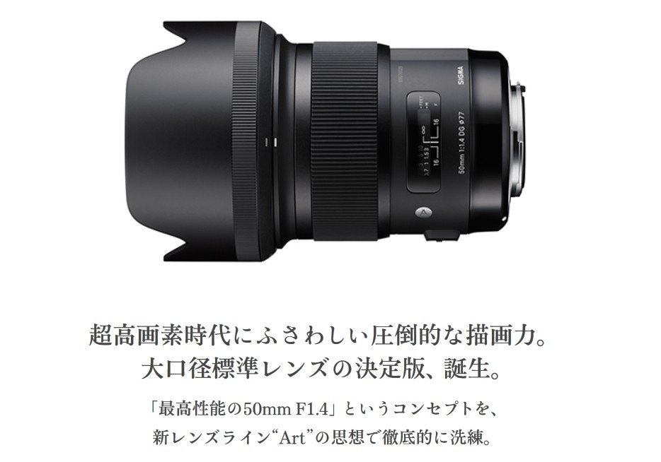 シグマ（SIGMA） 50mm F1.4 DG HSM | Art(アート) ニコンFマウント用