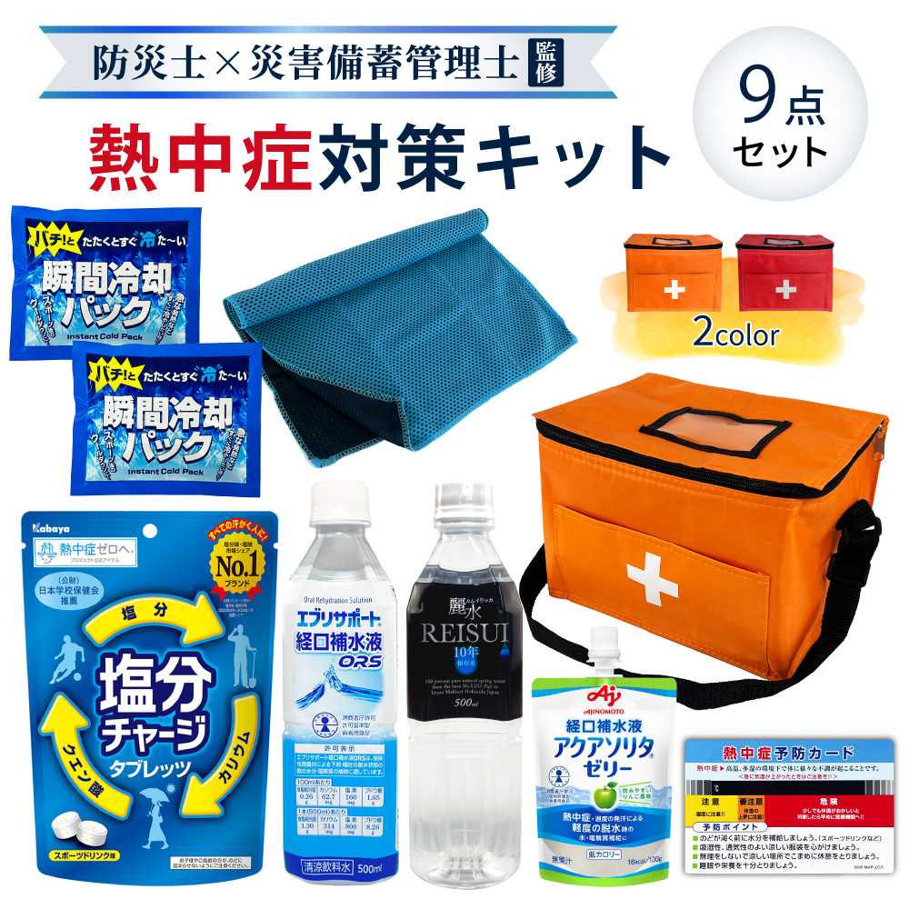 熱中症対策用品 熱中症対策キット 9点 1セット 暑さ対策 クーラー