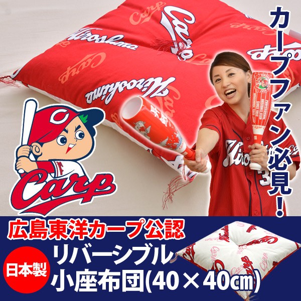 広島東洋カープ カープ グッズ 小座布団 40×40cm 〔〕 : ふとん工場
