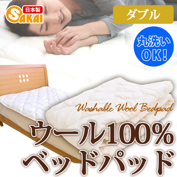 ウォッシャブル ウール100％ ベッドパッド 敷きパッド ダブルサイズ