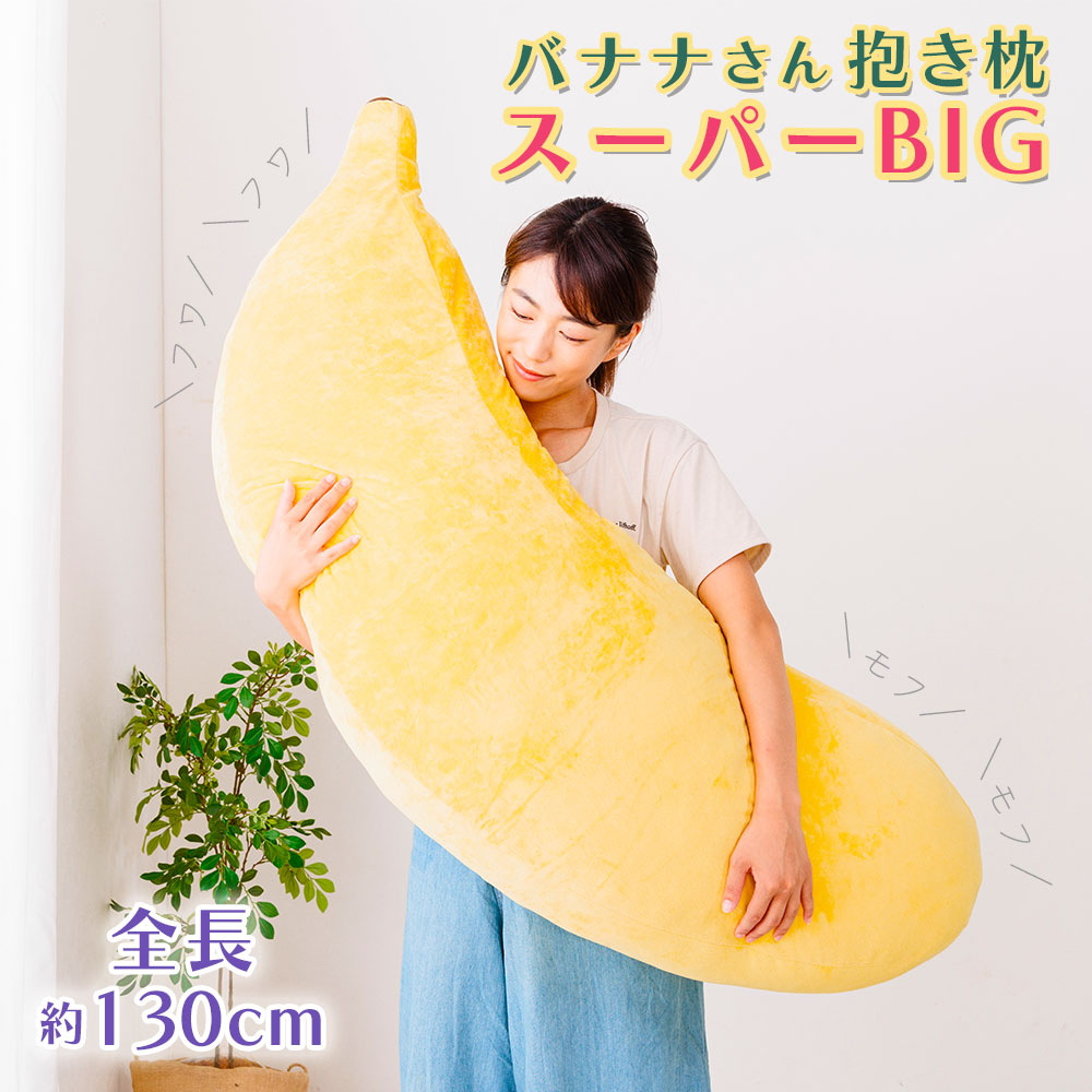 バナナさん抱き枕・スーパーBIG バナナ 抱き枕 BIG 130cm 抱きまくら
