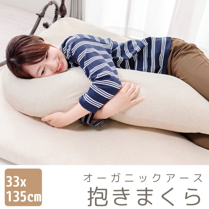 抱き枕 オーガニックアース 抱きまくら 33×135cm オーガニックコットン
