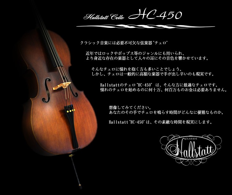 Hallstatt ハルシュタット チェロ HC-450 入門セット〔大型荷物 沖縄