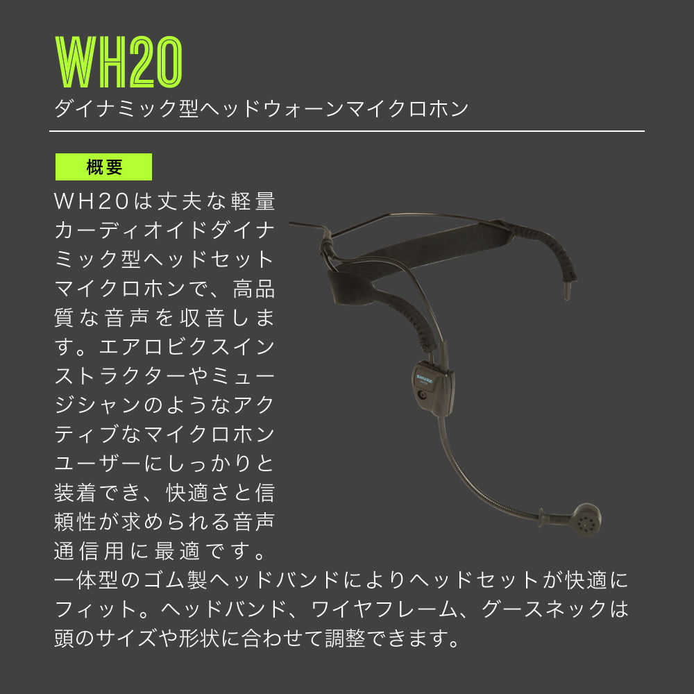 SHURE シュア WH20 (WH20XLR) ダイナミックマイク ヘッドウォーン 有線