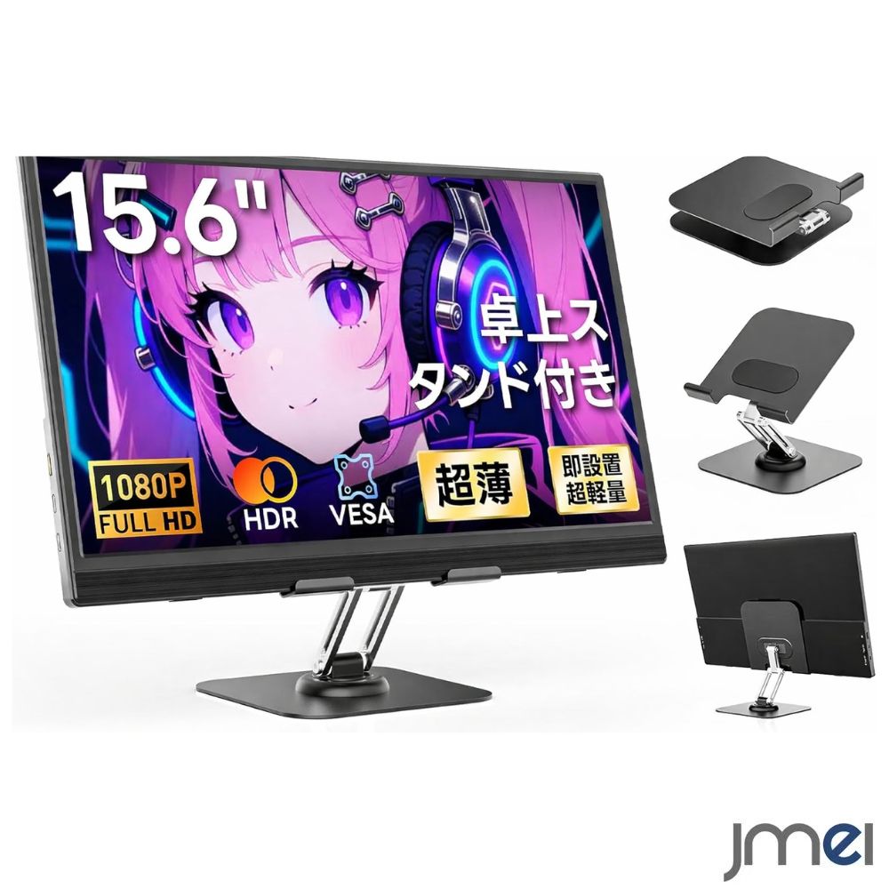 15.6インチ モバイルモニター 卓上/背面 スタンド付き IPSパネル 液晶