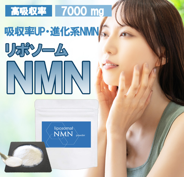進化したNMN・リポソームNMNパウダー10g 高吸収率NMN エヌエムエヌ