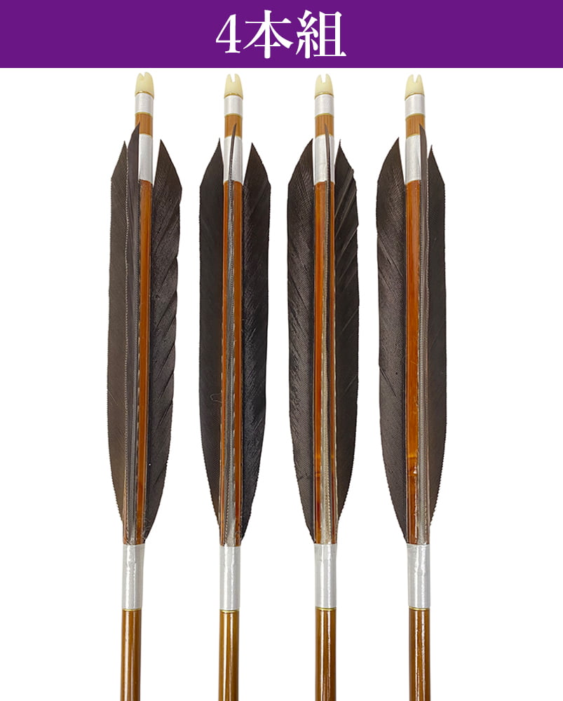 竹矢 オーダー製作 並篦 黒尾羽 4本組 弓道 弓具 矢 竹 オーダーメイド