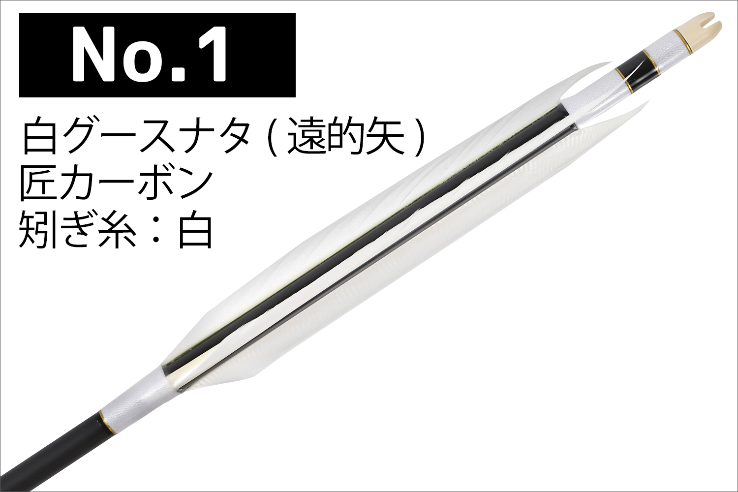 遠的矢 匠カーボン 75-17S シャフト 白グースナタ 3種類 6本組 送料