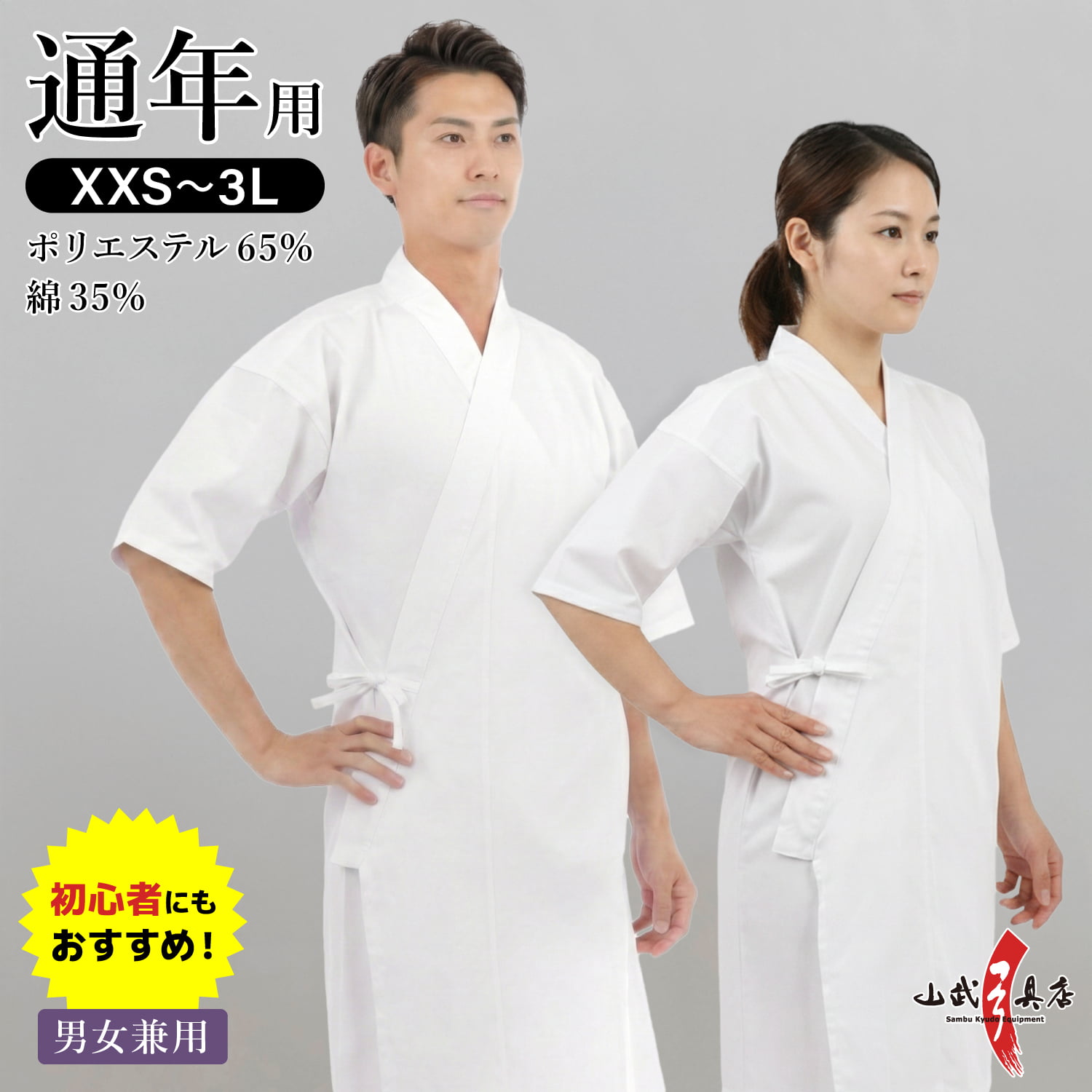 新商品 弓道着 男女兼用 混紡上着 通年用 上着 XXS〜3L 1枚入り