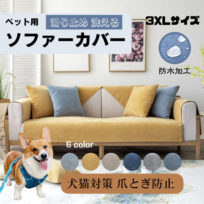 ソファーカバー ペット用 防水加工 3XLサイズ 犬猫対策 替えソファ