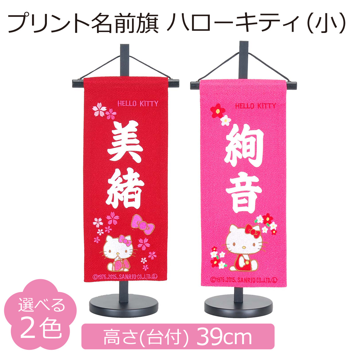 雛人形 名前旗 ハローキティ 選べる二色 赤・ピンク 高さ39cm 初節句