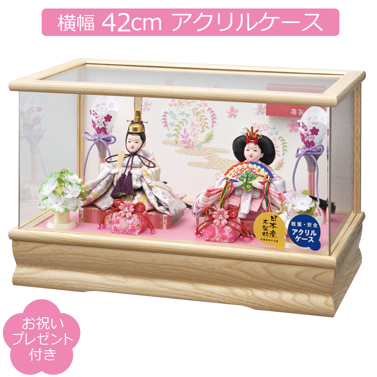雛人形 ケース飾り 親王飾り 白木アクリルケース 藤翁作 まるこ おぼこ