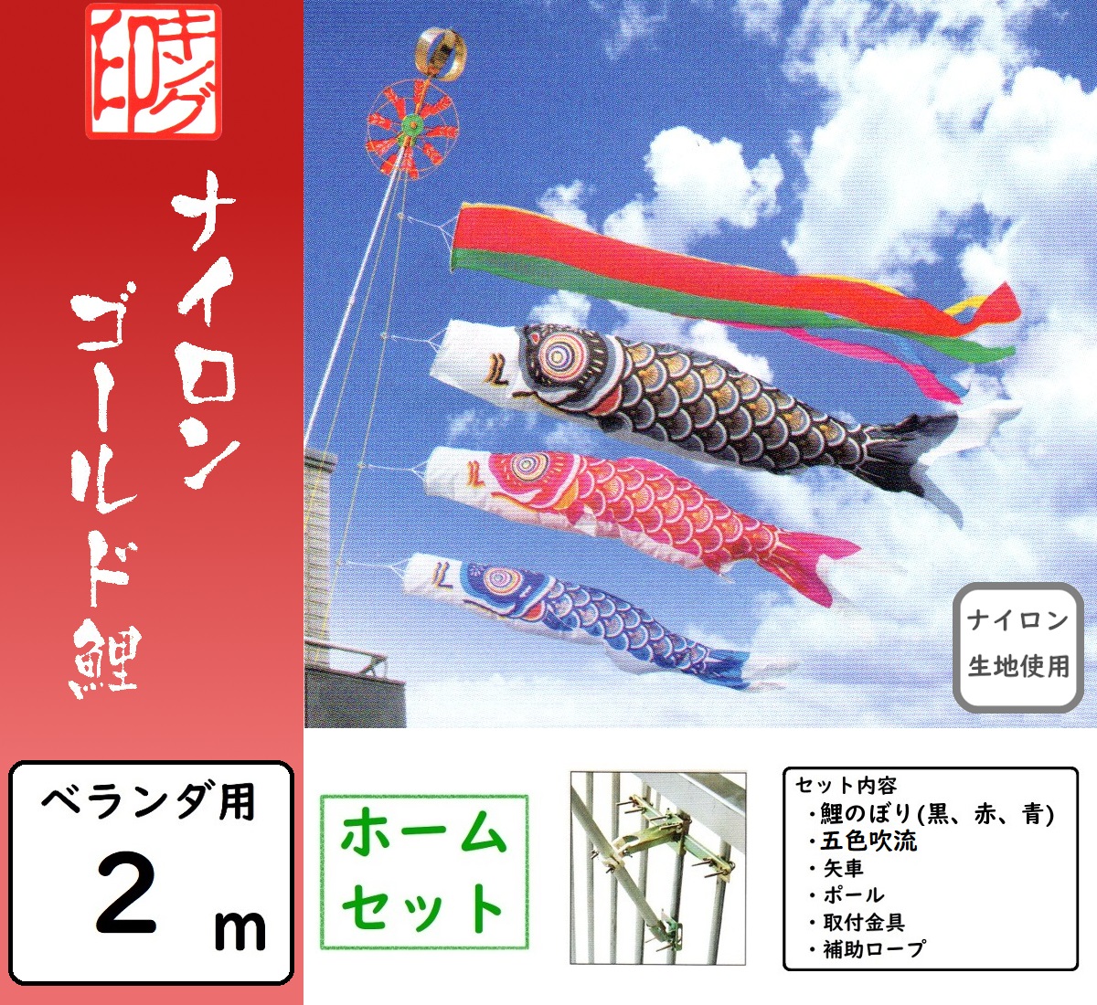 鯉のぼり キング印 ベランダ用ホームセット 2m ナイロンゴールド鯉