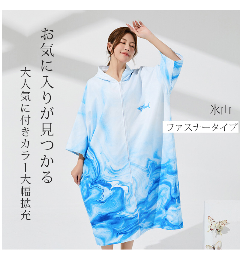 サーフィン ポンチョ お着替えポンチョ タオルポンチョ 水着 着替え