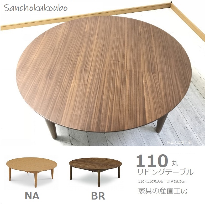 IKS 110幅丸型 リビングテーブル ウォールナット 産地直送価格 円形