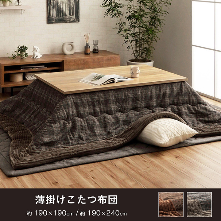 こたつ布団 正方形 こたつ 掛け布団 190×190cm 薄がけ 薄掛け おしゃれ