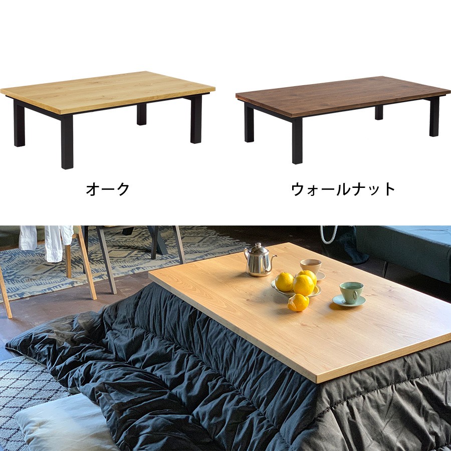 高級 国産 こたつテーブル 長方形 150 × 85 cm おしゃれ 2WAY
