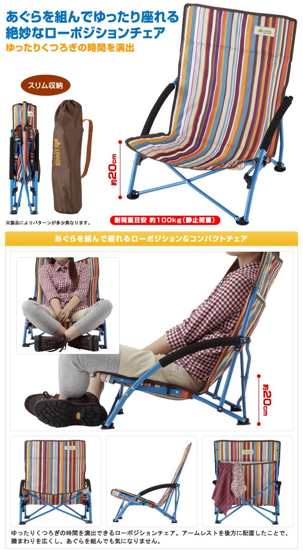 LOGOS（ロゴス） 残2脚 チェア ストライプ あぐらチェア・ポケット