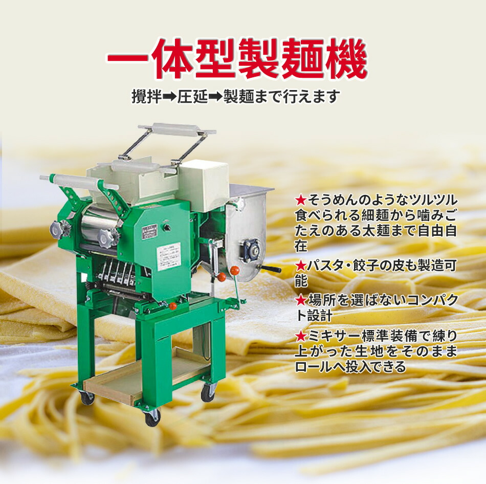全自動製麺機1型 圧麺器 単相100V/200V/3相100V 200W パスタ 餃子の皮