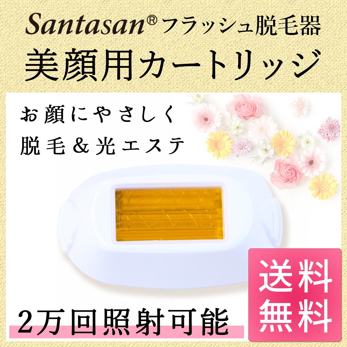 Santasan フラッシュ脱毛器ver2 専用取り換えカートリッジ 美顔用(顔用
