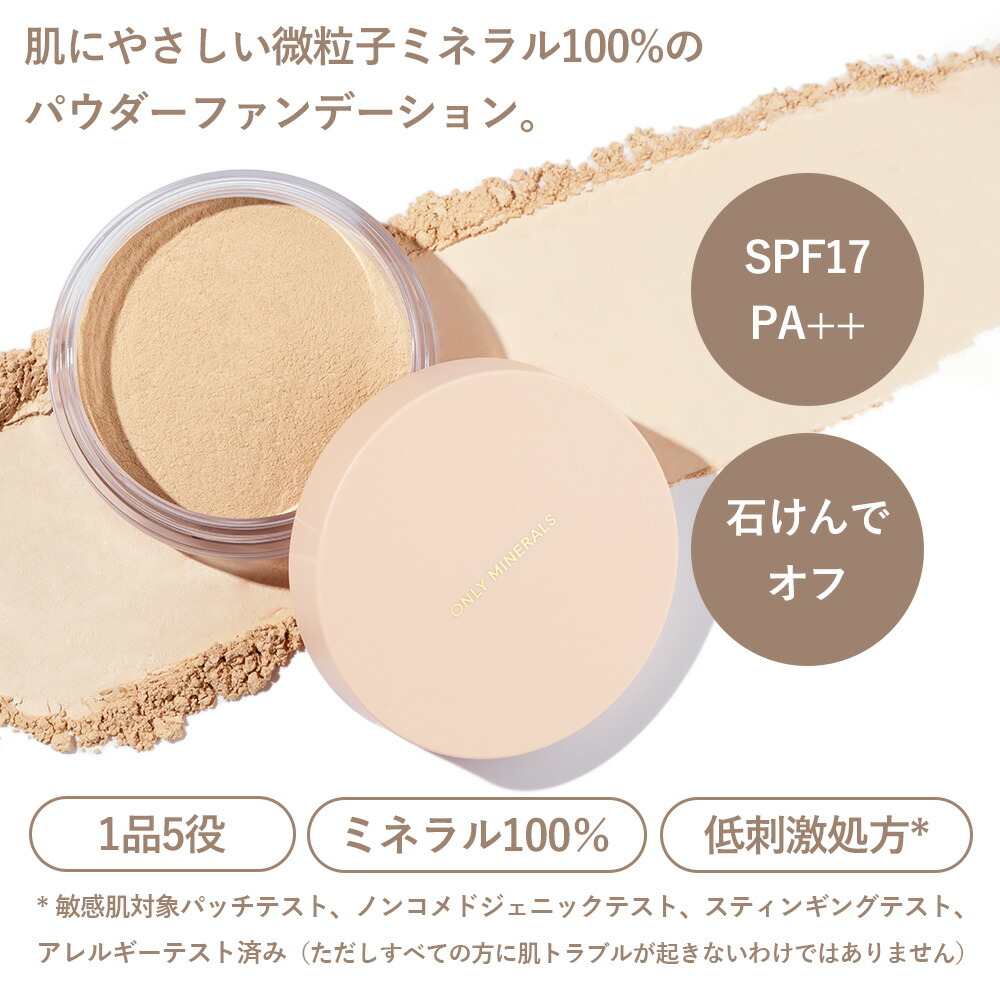 ONLY MINERALS（オンリーミネラル） 正規品 ファンデーション
