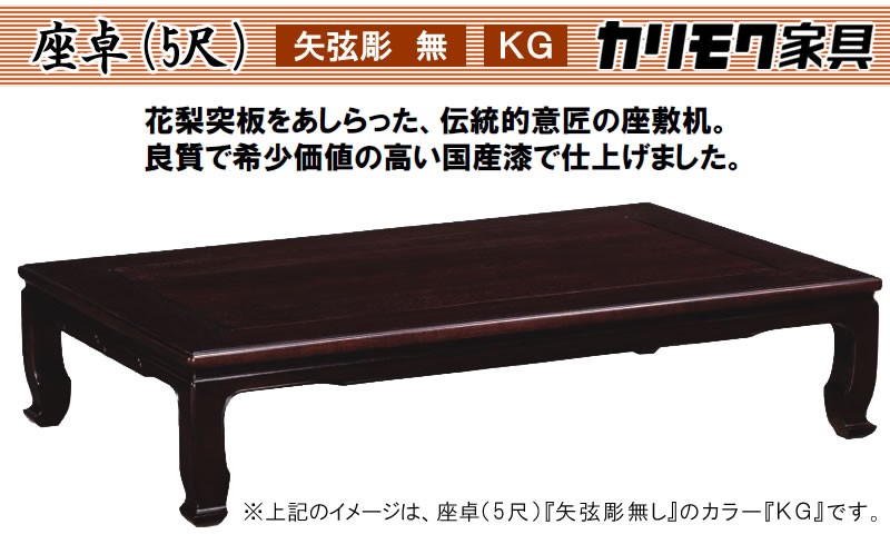 カリモク家具（KARIMOKU FURNITURE） 花梨座卓テーブル カリモク 本漆