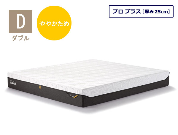 テンピュール（TEMPUR） マットレス プロ プラス ダブルサイズ 厚み