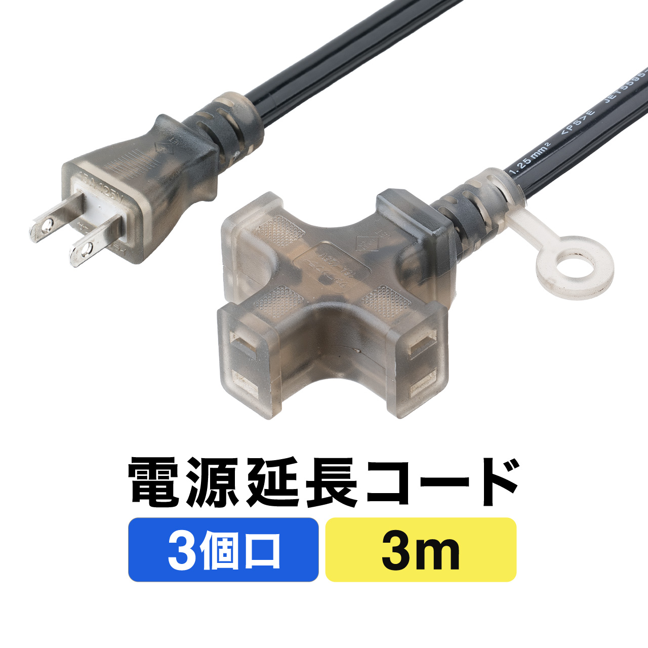 SANWA SUPPLY（サンワサプライ） 延長コード 3m 3口 分岐 屋内用 高