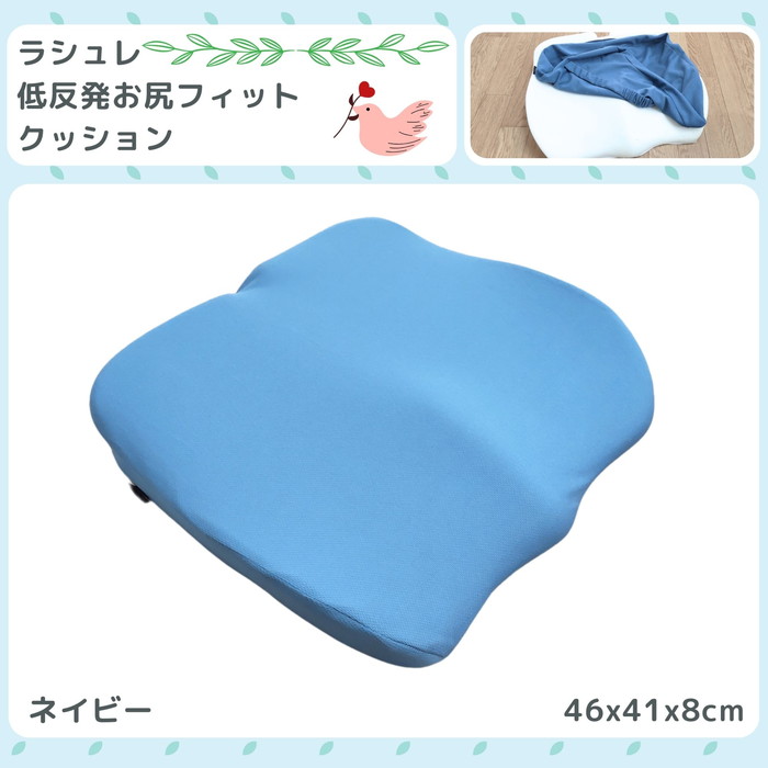 低反発お尻フィットクッション ラシュレ 46x41x8cm 楽座クッション