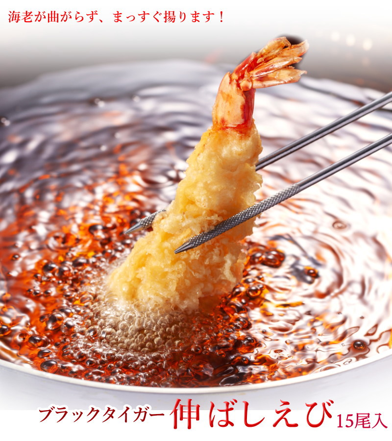 えび 海老 エビ 冷凍 伸ばし海老 15尾入り ブラックタイガー 13/15