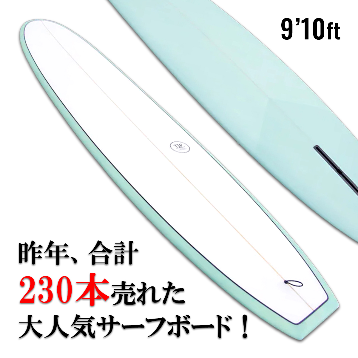 初心者向けロングボード「TIP」9.10ft とにかく楽にたくさん乗れる